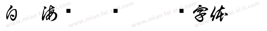 白蕉海鲈 · 鱼扒字体转换